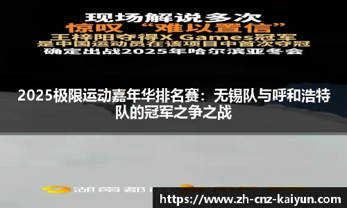 2025极限运动嘉年华排名赛：无锡队与呼和浩特队的冠军之争之战