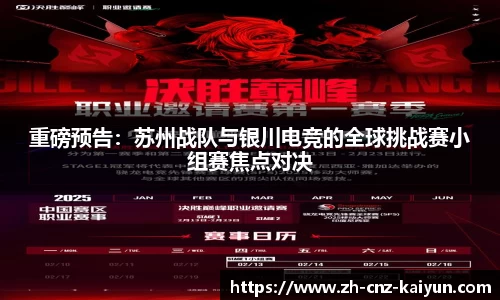 重磅预告:苏州战队与银川电竞的全球挑战赛小组赛焦点对决