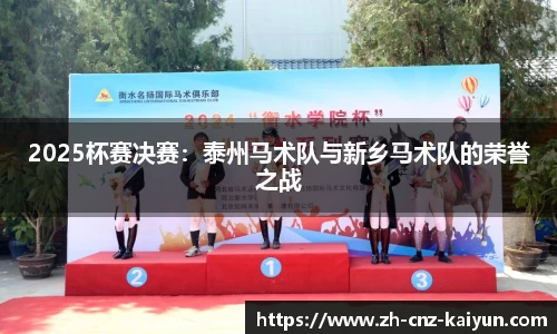 2025杯赛决赛：泰州马术队与新乡马术队的荣誉之战