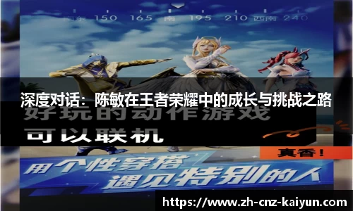 深度对话:陈敏在王者荣耀中的成长与挑战之路