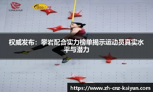 权威发布：攀岩配合实力榜单揭示运动员真实水平与潜力
