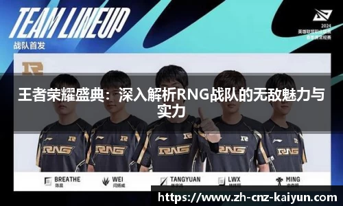 王者荣耀盛典：深入解析RNG战队的无敌魅力与实力