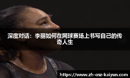 深度对话：李丽如何在网球赛场上书写自己的传奇人生