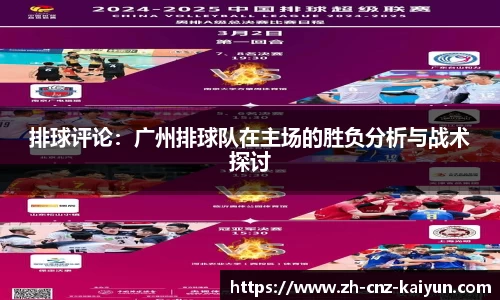 排球评论：广州排球队在主场的胜负分析与战术探讨
