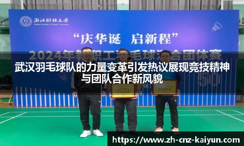 武汉羽毛球队的力量变革引发热议展现竞技精神与团队合作新风貌