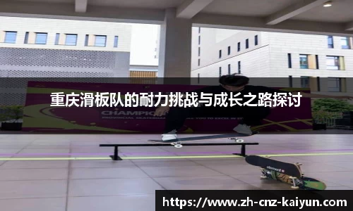 重庆滑板队的耐力挑战与成长之路探讨