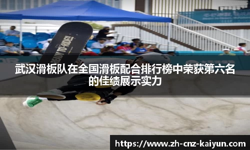 武汉滑板队在全国滑板配合排行榜中荣获第六名的佳绩展示实力