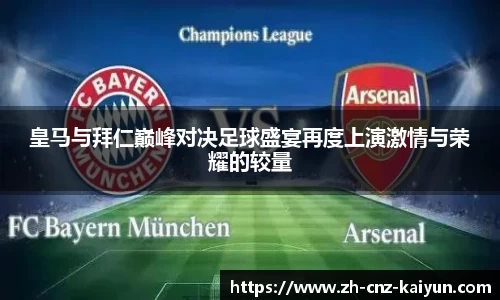 皇马与拜仁巅峰对决足球盛宴再度上演激情与荣耀的较量